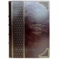 Виктор Гюго - Труженики моря. Книга в кожаном переплете