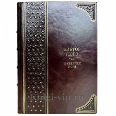 Виктор Гюго - Труженики моря. Книга в кожаном переплете
