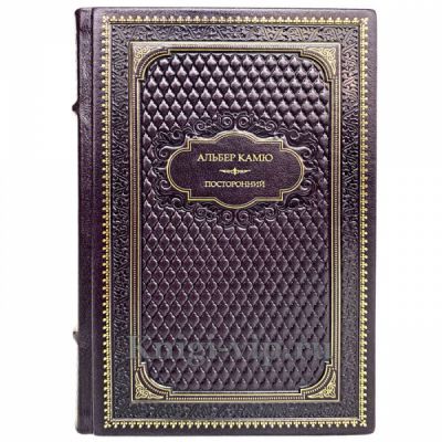 Альбер Камю - Посторонний. Книга в кожаном переплёте