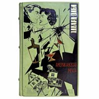 Эдвард Олби - Американская мечта. Книга в кожаном переплете