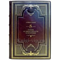 Стивен Кови - Восьмой навык. От эффективности к величию. Подарочная книга в кожаном переплете ручной работы Стивен Кови - Восьмой навык. От эффективности к величию. Подарочная книга в кожаном переплете ручной работы