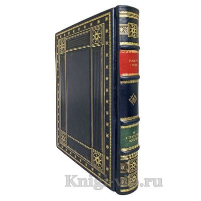 Роберт Грин - 33 стратегии войны. Книга в кожаном переплете.