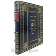 Роберт Грин - 33 стратегии войны. Книга в кожаном переплете.