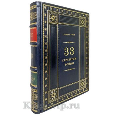 Роберт Грин - 33 стратегии войны. Книга в кожаном переплете.