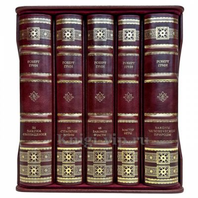 Роберт Грин (комплект из 5 книг). Подарочные книги в кожаном переплете и футляре из натуральной кожи