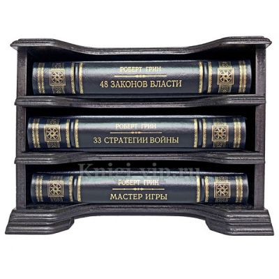 Роберт Грин (комплект из 3 книг) в деревянном футляре. Книги в кожаном переплете