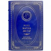 Роже Мартен дю Гар - Избранные произведения. Книга в кожаном переплёте