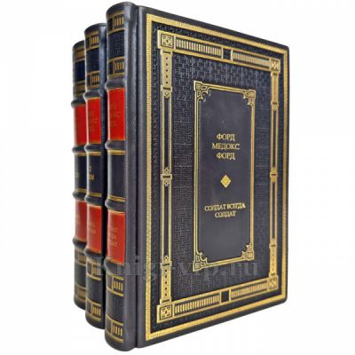 Форд Мэдокс Форд - Собрание в 3 томах. Подарочные книги в кожаном переплете ручной работы