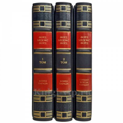 Форд Мэдокс Форд - Собрание в 3 томах. Подарочные книги в кожаном переплете ручной работы