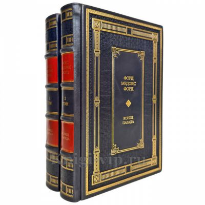 Форд Мэдокс Форд - Конец парада в 2 томах. Подарочные книги в кожаном переплете ручной работы