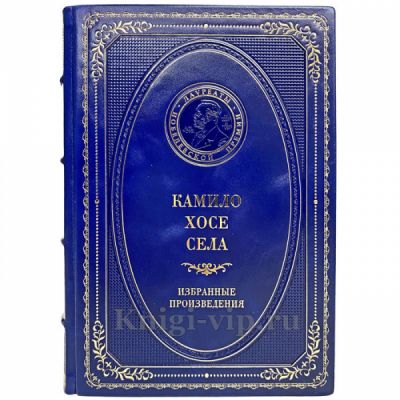 Камило Хосе Села - Избранные произведения. Книга в кожаном переплёте
