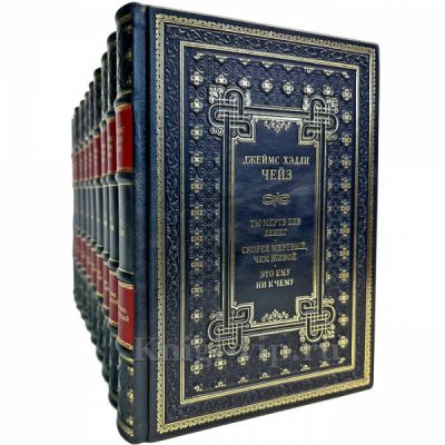 Джеймс Хедли Чейз. Собрание сочинений в 30 томах. Подарочные книги в кожаном переплете ручной работы