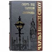 Чарльз Перси Сноу - Смерть под парусом. Лакировка. Книга в кожаном переплёте