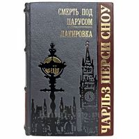Чарльз Перси Сноу - Смерть под парусом. Лакировка. Книга в кожаном переплёте