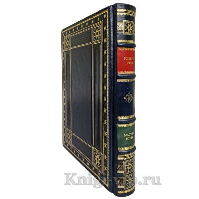 Роберт Грин - Мастер игры. Книга в кожаном переплете.