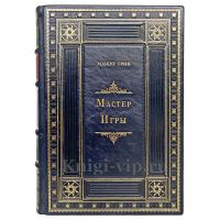 Роберт Грин - Мастер игры. Книга в кожаном переплете.