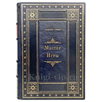 Роберт Грин - Мастер игры. Книга в кожаном переплете.
