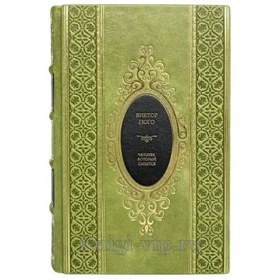 Виктор Гюго - Человек, который смеется. Книга в кожаном переплёте