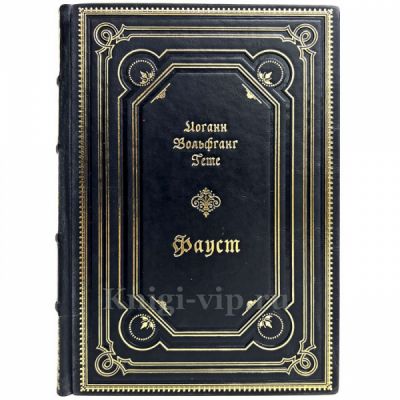 Иоганн Вольфганг Гёте (Гете) - Фауст. Книга в кожаном переплете