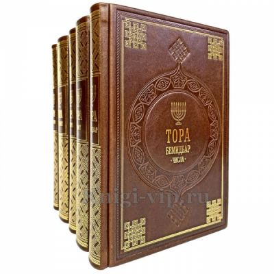 Тора с комментариями Раши в 5 томах. Книги в кожаном переплёте