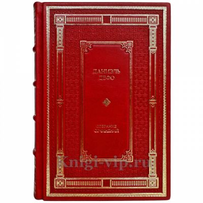 Даниель Дефо. Собрание сочинений в одном томе. Книга в кожаном переплете