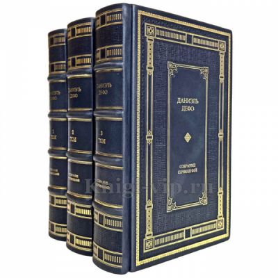 Даниэль Дефо. Собрание сочинений в 3 томах. Книги в кожаном переплёте. Даниель Дефо