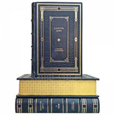 Даниэль Дефо. Собрание сочинений в 3 томах. Книги в кожаном переплёте. Даниель Дефо