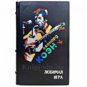 Леонард Коэн - Любимая игра. Подарочная книга в кожаном переплете ручной работы
