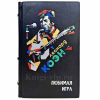Леонард Коэн - Любимая игра. Подарочная книга в кожаном переплете ручной работы