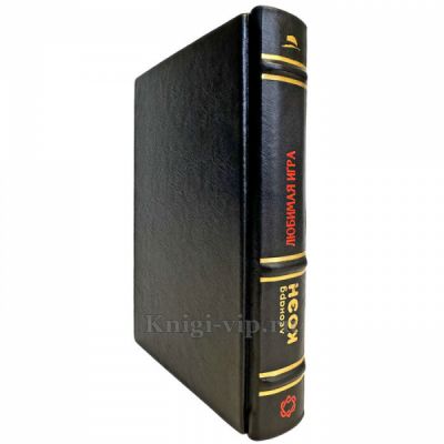 Леонард Коэн - Любимая игра. Подарочная книга в кожаном переплете ручной работы