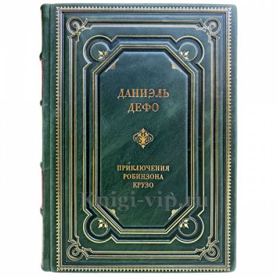 Даниель Дефо - Приключения Робинзона Крузо. Книга в переплёте из натуральной кожи. Даниэль Дефо