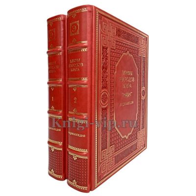 Мифы народов мира. Энциклопедия в 2 томах. Книги в кожаном переплёте.