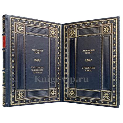 Анатолий Кони. Собрание в 2 томах. Книги в кожаном переплёте