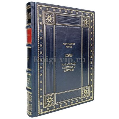 Анатолий Кони - Из записок судебного деятеля. Книга в кожаном переплёте