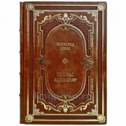 Всеволод Ежов: Конрад Аденауэр — немец четырех эпох. Подарочная книга в кожаном переплете ручной работы