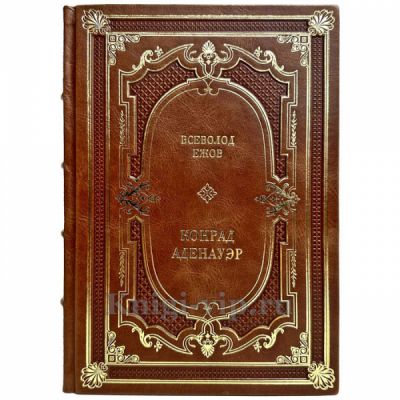 Всеволод Ежов: Конрад Аденауэр — немец четырех эпох. Подарочная книга в кожаном переплете ручной работы