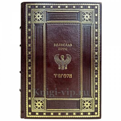 Болеслав Прус - Фараон. Книга в кожаном переплете