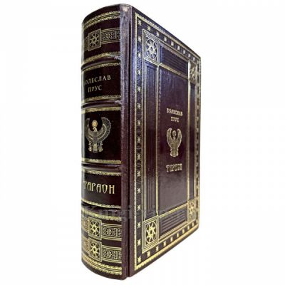 Болеслав Прус - Фараон. Книга в кожаном переплете