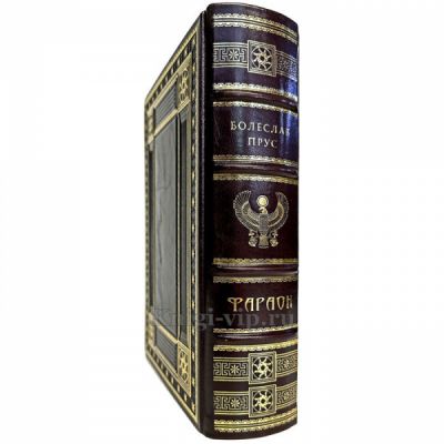 Болеслав Прус - Фараон. Книга в кожаном переплете