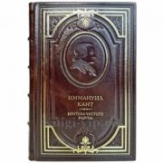 Иммануил Кант - Критика чистого разума. Подарочная книга в кожаном переплете ручной работы
