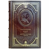 Иммануил Кант - Критика чистого разума. Подарочная книга в кожаном переплете ручной работы Иммануил Кант - Критика чистого разума. Подарочная книга в кожаном переплете ручной работы
