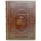 Владимир Даль - Толковый словарь русского языка. Книга в кожаном переплёте