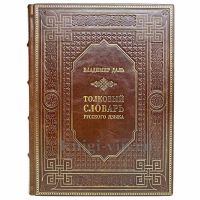 Владимир Даль - Толковый словарь русского языка. Книга в кожаном переплёте