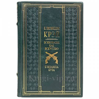 Елизавета Бута - Близнецы Крэй. Психопатия как искусство. Книга в кожаном переплёте