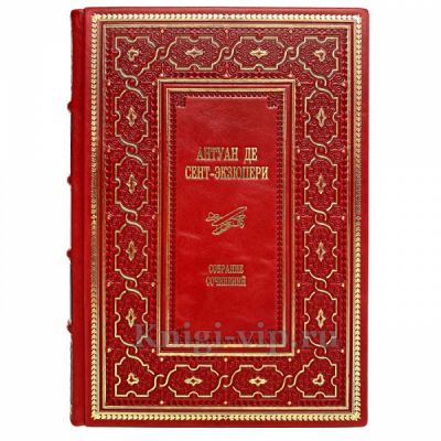 Антуан де Сент-Экзюпери. Собрание сочинений. Книга в кожаном переплёте