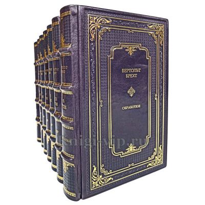 Бертольт Брехт. Театр. 5 томов (в 7-ми книгах). Книги в кожаном переплёте