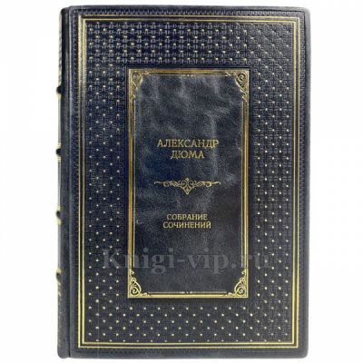 Александр Дюма. Собрание сочинений в 12 томах. Подарочные книги в кожаном переплете ручной работы