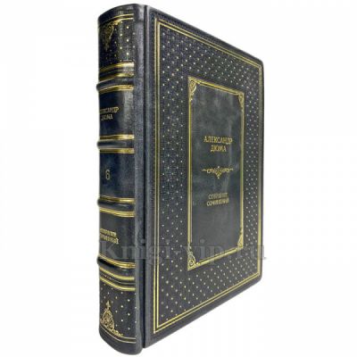 Александр Дюма. Собрание сочинений в 12 томах. Подарочные книги в кожаном переплете ручной работы