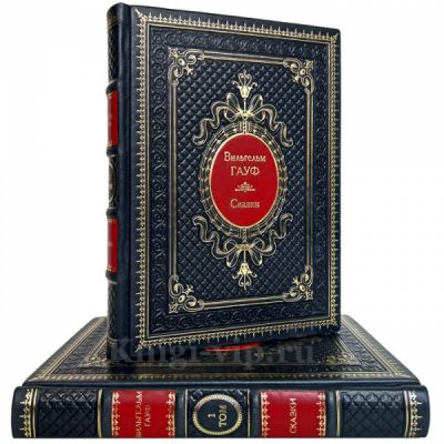 Вильгельм Гауф. Сказки в 2 томах. Книги в кожаном переплёте.