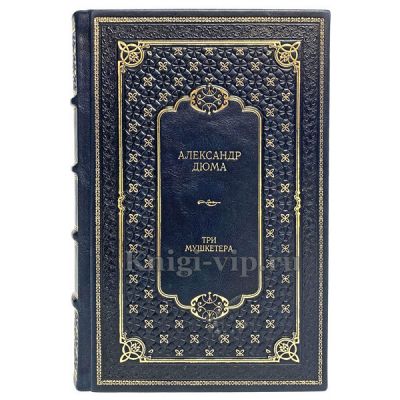 Александр Дюма - Три мушкетера. Книга в кожаном переплете
